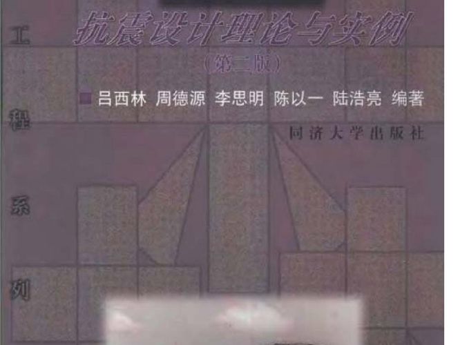 建筑结构抗震设计理论与实例：第二版