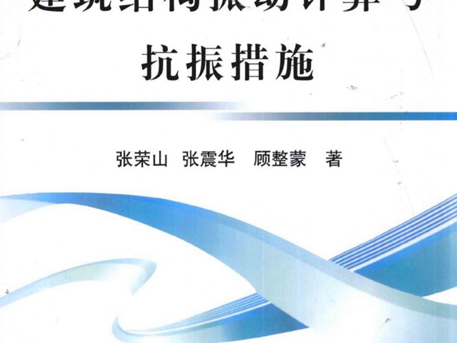 建筑结构振动计算与抗振措施张荣山、张震华、顾整蒙