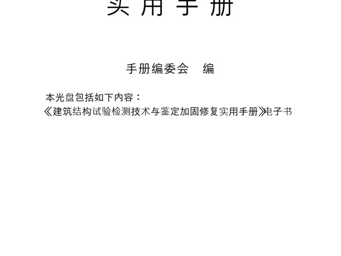 建筑结构试验检测技术与鉴定加固修复实用手册