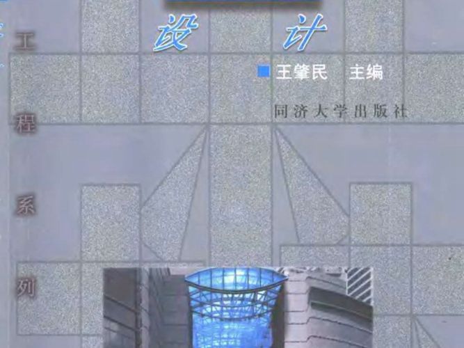 建筑钢结构设计(王肇民)