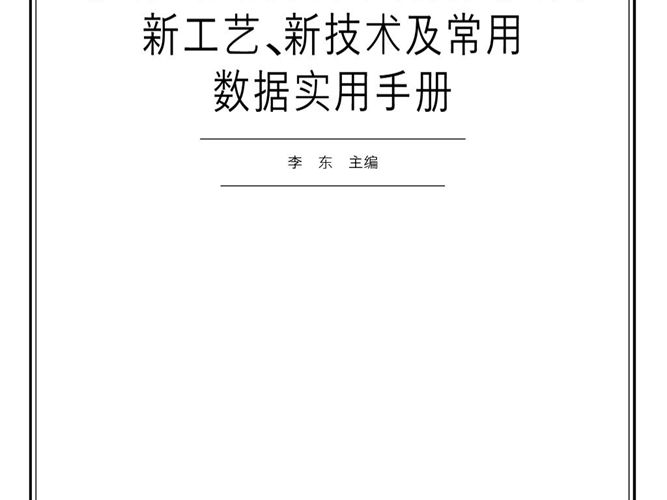 彩钢、钢结构设计、制作、安装新工艺、新技术及常用数据实用手册