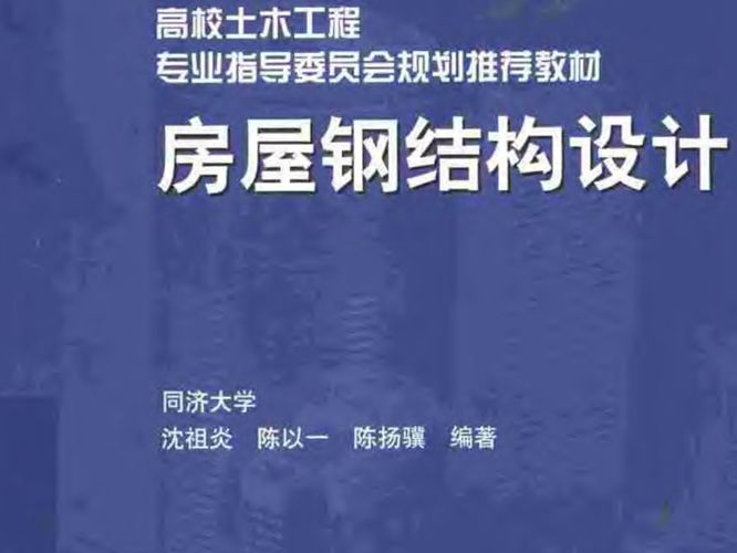 PDF房屋钢结构设计同济大学 沈祖炎、陈以一、陈扬骥