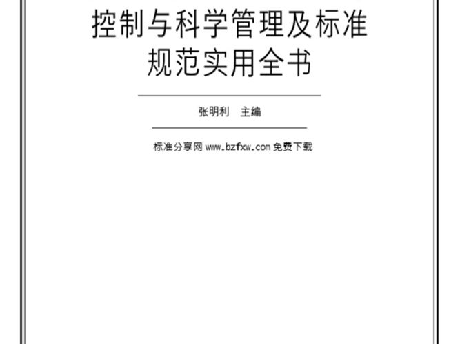 最新钢结构设计、安装工程施工组织、进度控制与科学管理及标准规范