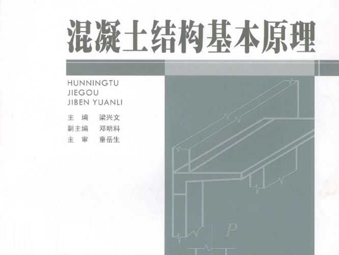 混凝土结构基本原理(梁兴文) 2011年版