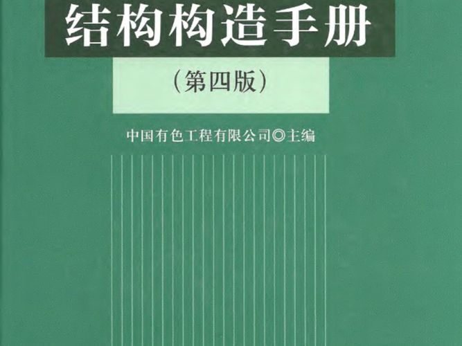 混凝土结构构造手册（第四版）