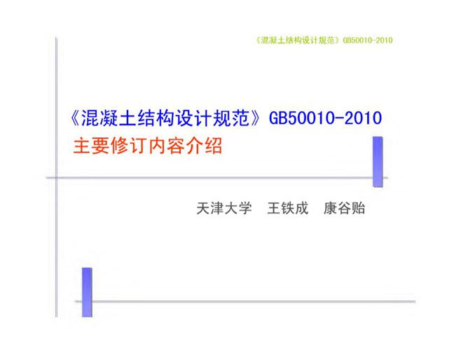 混凝土结构设计规范GB50010-2010宣讲教材