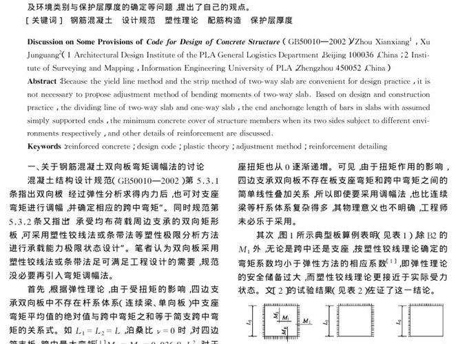 混凝土结构设计规范若干问题的讨论