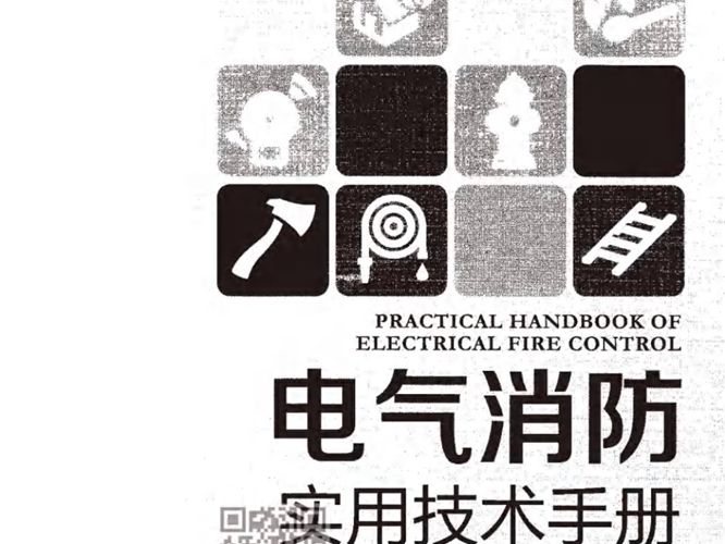 电气消防实用技术手册（精） 郭树林 、关大巍、梁慧君、王余胜