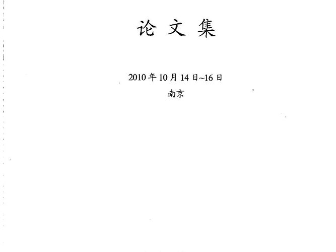 第二十一届全国高层建筑结构学术交流会沦文集 建科院