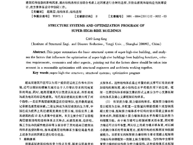 超高层建筑结构体系及选型