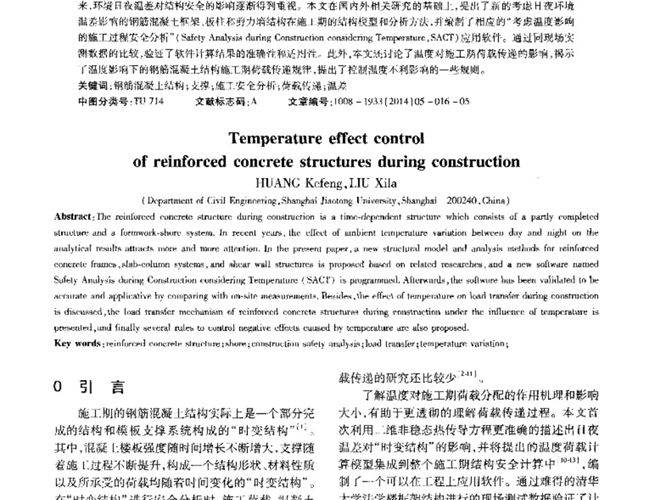 钢筋混凝土结构施工期温度影响的控制（下）