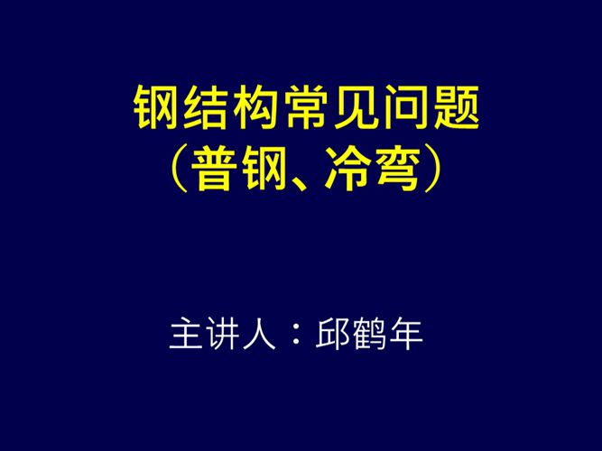 钢结构常见问题(邱鹤年).ppt