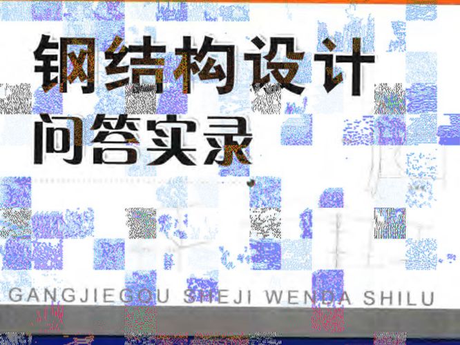 钢结构设计问答实录 李帼昌