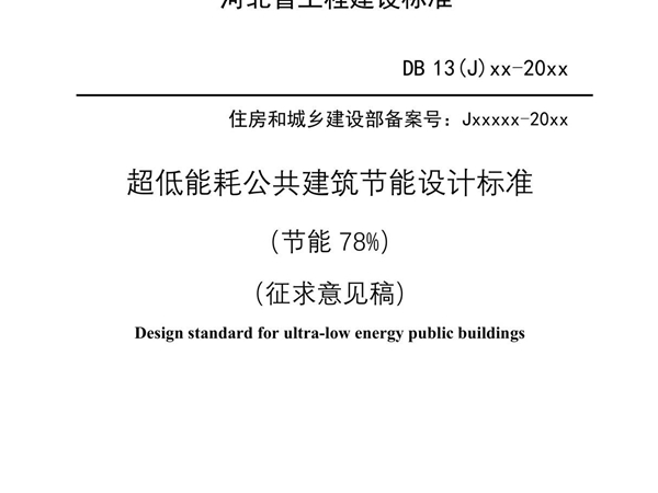 超低能耗公共建筑节能设计标准(节能78%)