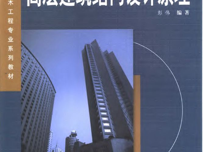 高层建筑结构设计原理(彭伟) 2004年版