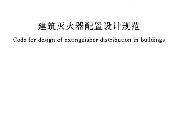 GB50140 建筑灭火器配置设计规范