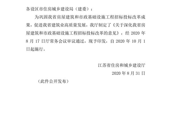 苏建规字(2020)6号 省住房城乡建设厅关于印发深化房屋建筑和市政基础设施工程招标投标改革意见的通知