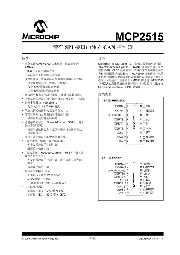 MCP2515中文数据手册