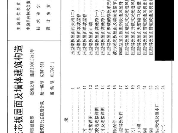 01J925-1压型钢板 夹芯板屋面及墙体建筑构造(1)