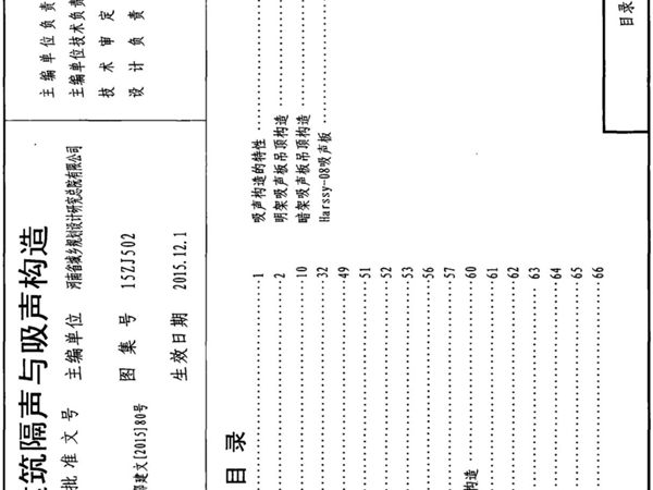 民用建筑隔声与吸声构造15ZJ502