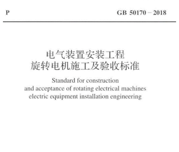 GB50170－2018电气装置安装工程旋转电机施工及验收标准