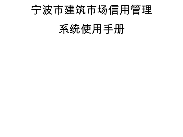 宁波市建筑市场信用管理系统使用手册