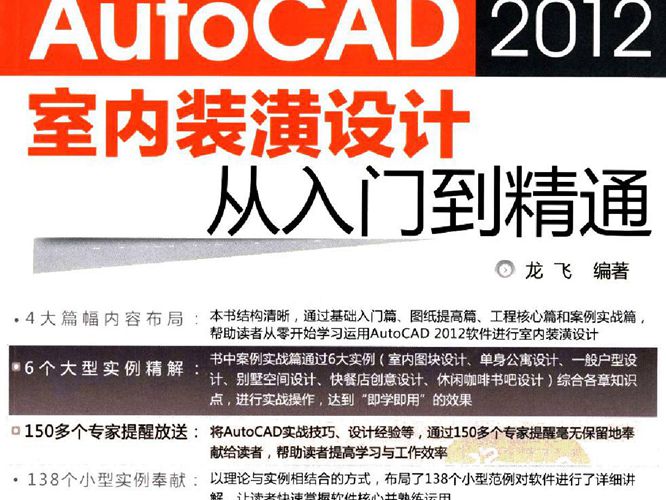 AutoCAD-2012 室内装潢设计从入门到精通 龙飞 高清全彩版