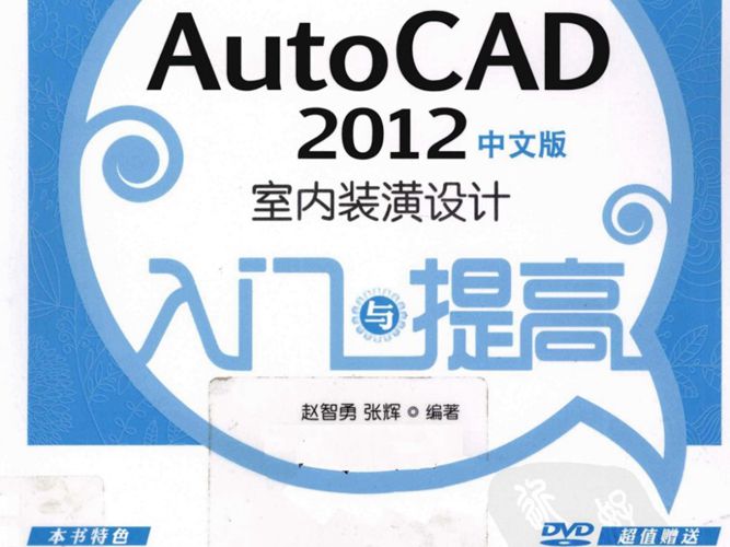 AutoCAD-2012 室内装潢设计入门与提高 赵智勇 张辉 高清全彩版