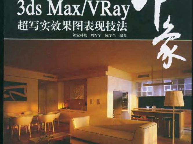 印象-3ds Max VRay 超写实效果图表现技法