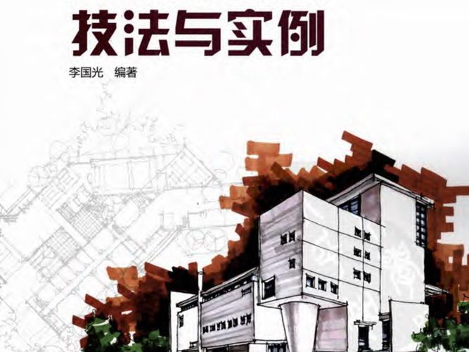 建筑快题设计技法与实例 李国光 高清全彩版