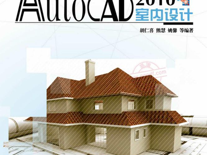 详解 AutoCAD-2010 室内设计 胡仁喜 熊慧 姚馨 高清文字版