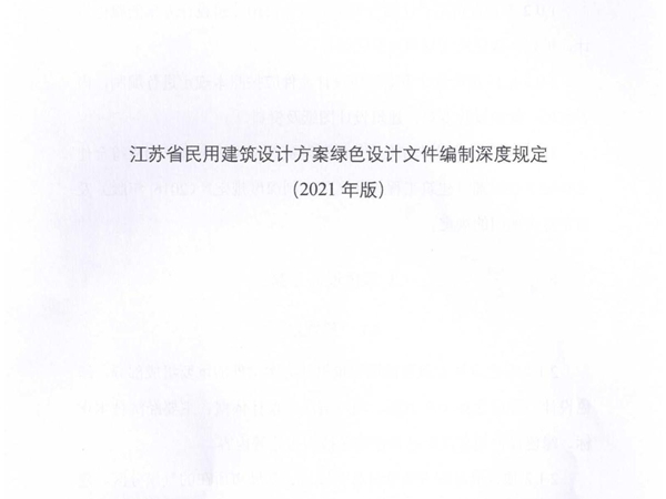 江苏省民用建筑设计方案绿色设计文件编制深度规定