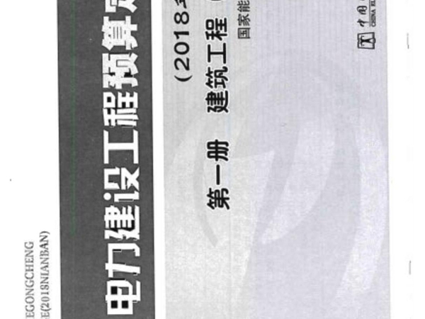 电力建设工程预算定额(2018年版) 第1册 建筑工程(上册)