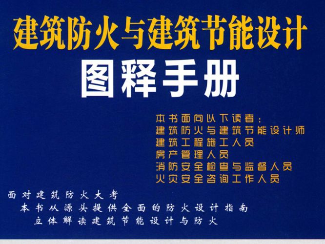 建筑防火与建筑节能设计 图释手册