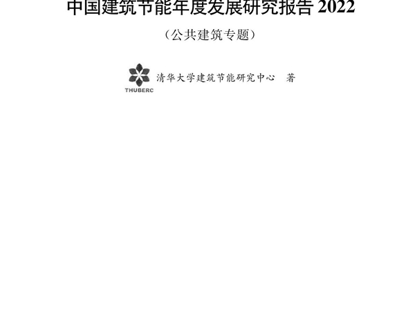 中国建筑节能年度发展研究报告2022