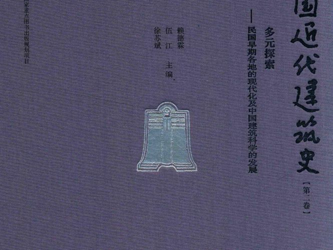 中国近代建筑史 第2卷-多元探索-民国早期各地的现代及中国建筑科学的发展-赖德霖-伍江-徐苏斌