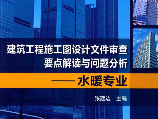 建筑工程施工图设计文件审查要点解读与问题分析-水暖专业-张建边-2015年版