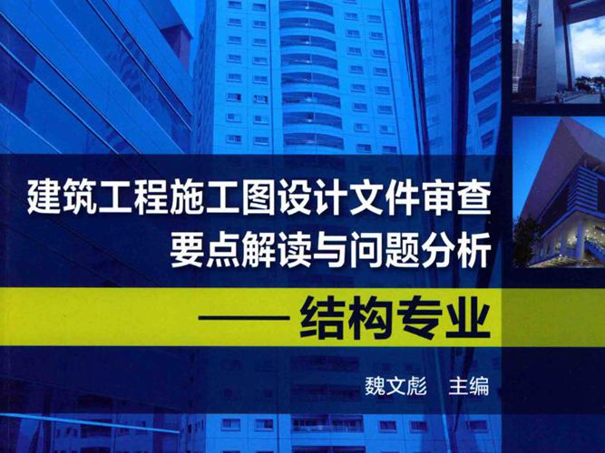 建筑工程施工图设计文件审查要点解读与问题分析-结构专业-魏文彪-2015年版