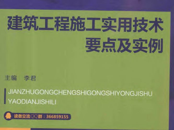 建筑工程施工实用技术要点及实例-李君-2015年版