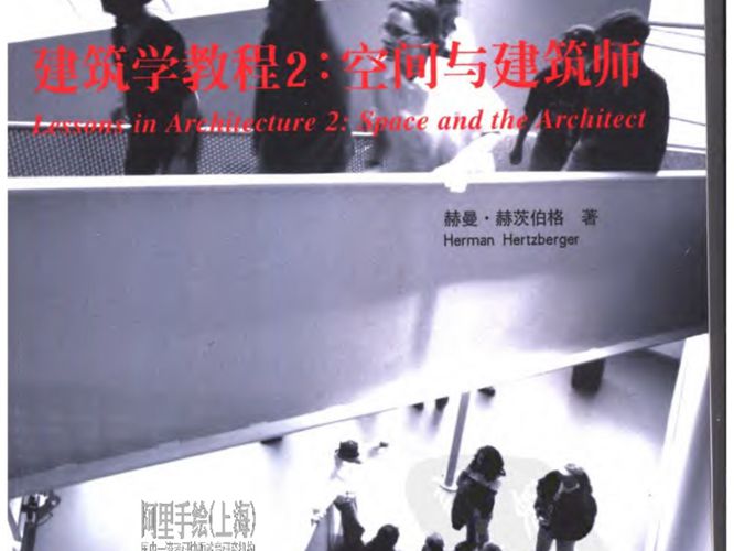 建筑学教程2-空间与建筑师