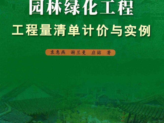 园林绿化工程工程量清单计价与实例