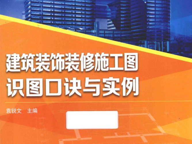 建筑装饰装修-施工图识图口诀与实例-袁锐文-2015年版