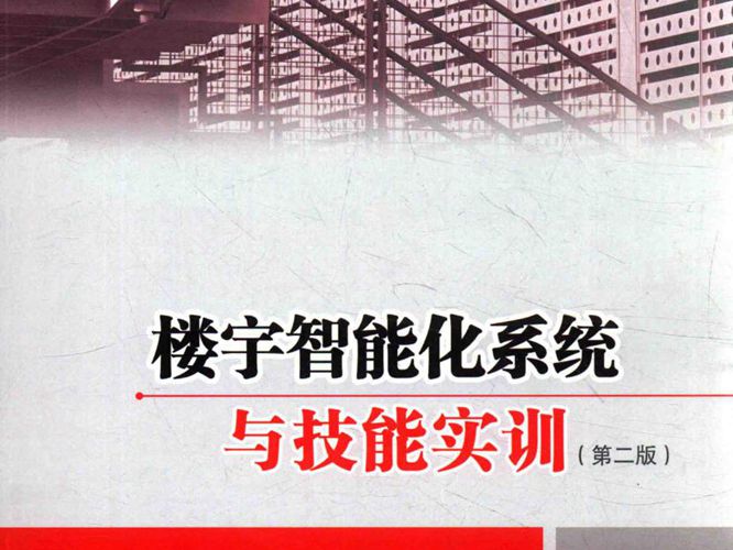 楼宇智能化系统与技能实训 第2版