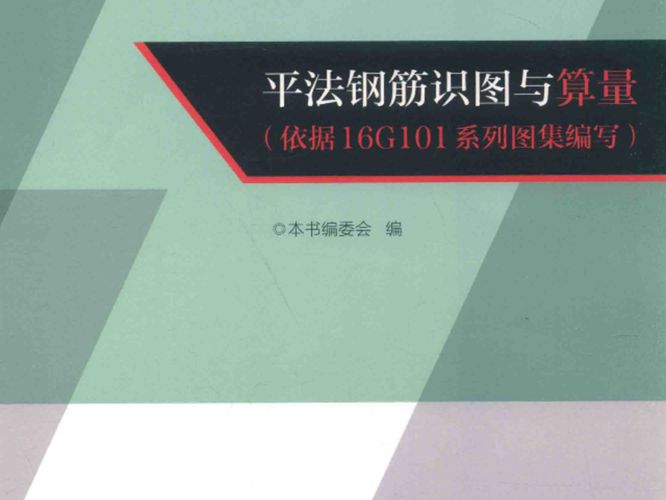 平法钢筋识图与算量 依据16G101系列图集 编写 本书编委会 编 2017年版