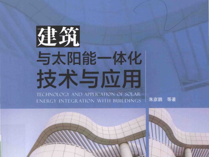 建筑与太阳能一体化技术与应用- 朱彦鹏 著 2015年版