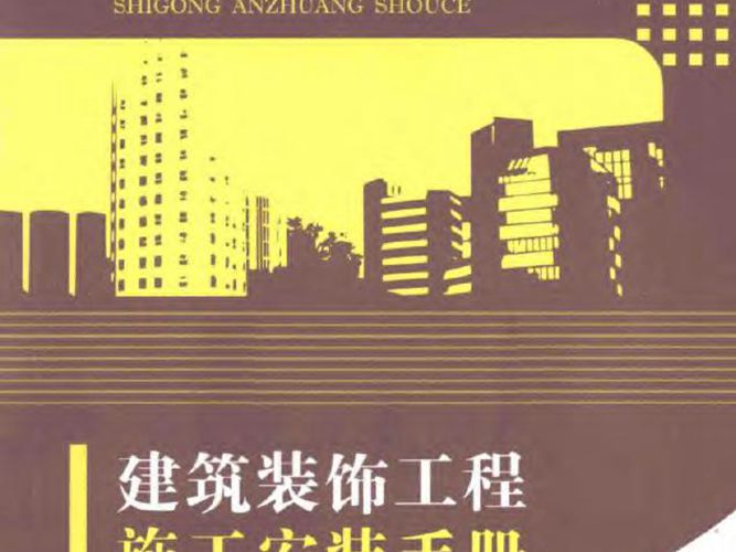 建筑装饰工程-施工安装手册 陈定璠  2015年版