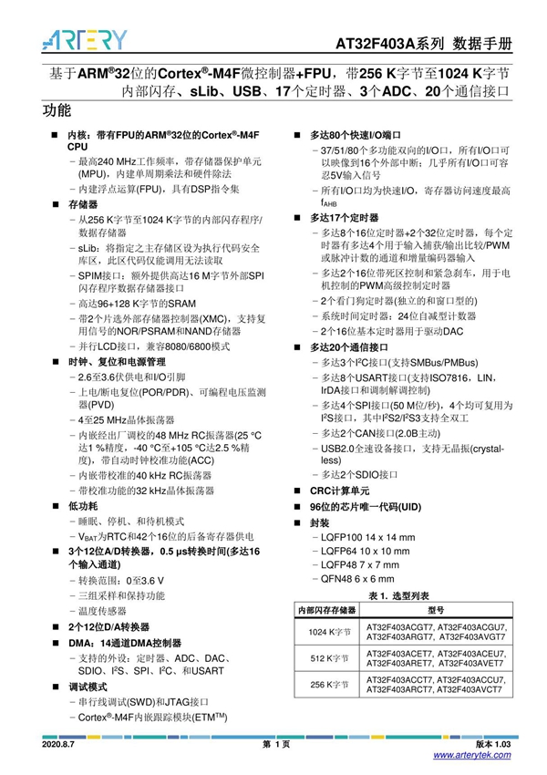 DS AT32F403A手册 V1.03