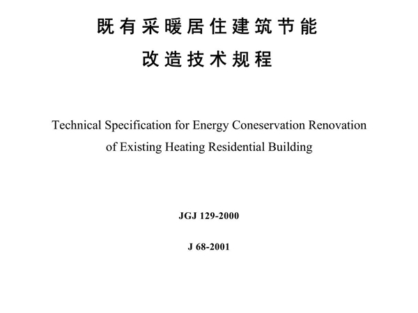 既有采暖居住建筑节能改造技术规程