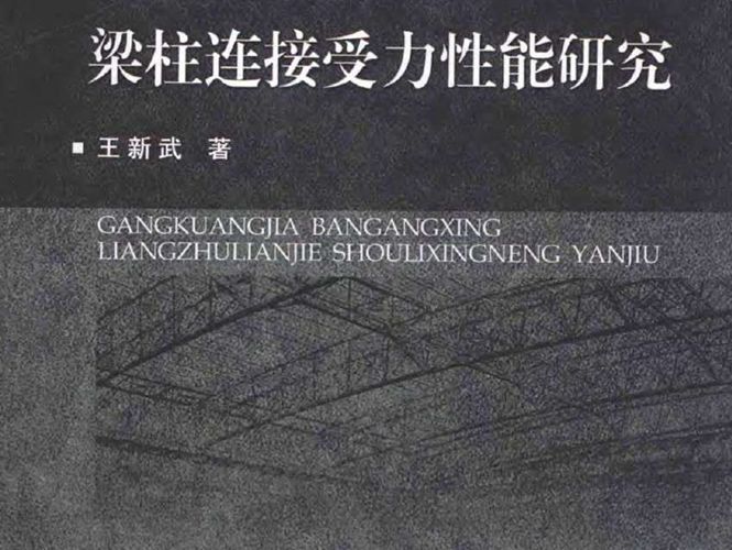 钢框架半刚性梁柱连接受力性能研究 王新武