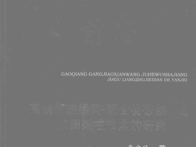 高强钢绞线网 聚合物砂浆加固梁柱节点的研究 曹忠民